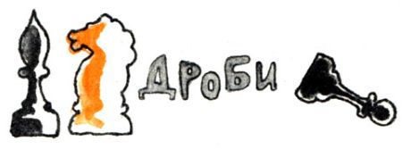 Кто бы мог подумать? - i_068.jpg