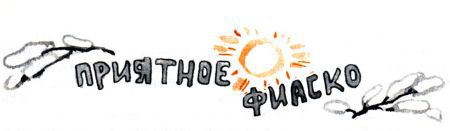 Кто бы мог подумать? - i_097.jpg