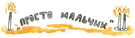 Кто бы мог подумать? - i_108.jpg