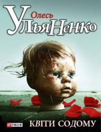 Квiти Содому - Ульяненко Олесь