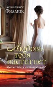 Любовь тебя настигнет (Великий побег) - Филлипс Сьюзен Элизабет