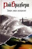 Читать книгу Замри, умри, воскресни!, автор Брэдбери Рэй Дуглас Замри, умри, воскресни! - Брэдбери Рэй Дуглас