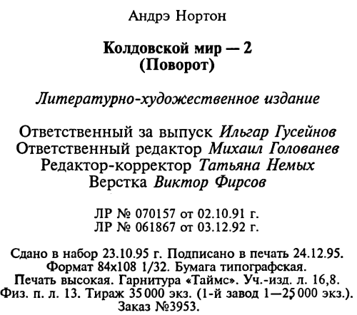 Колдовской мир — 2 (Поворот): Бури победы - info1.png