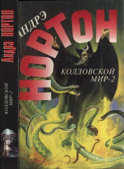 Серия книг Нортон, Андрэ. Избранные фантастические произведения