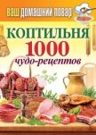 Коптильня. 1000 чудо-рецептов - Кашин Сергей Павлович
