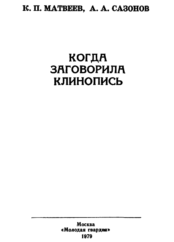 Когда заговорила клинопись - i_003.png
