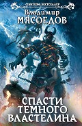 Серия книг Спасти темного властелина