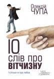 10 слів про Вітчизну - Чупа Олексiй