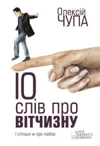 10 слів про Вітчизну - Чупа Олексiй