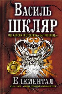 Читать книгу Елементал, автор Шкляр Василь Елементал - Шкляр Василь