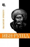 Ибн-Рушд (Аверроэс) - Сагадеев Артур Владимирович