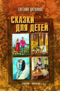 Сказки для детей - Цаголова Евгения Ивановна