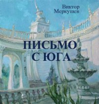 Письмо с юга - Меркушев Виктор Владимирович