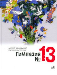 Гимназия №13 - Жвалевский Андрей Валентинович
