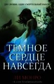 Темное сердце навсегда (ЛП) - Монро Ли