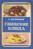 Узбекские блюда - Махмудов Карим Махмудович