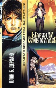 План Б. Дерзаю - Ли Шарон