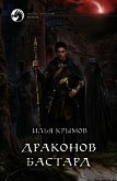 Читать книгу Драконов бастард, автор Крымов Илья Драконов бастард - Крымов Илья