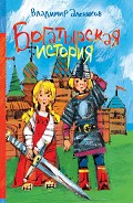 Серия книг Веселые истории в школе и дома