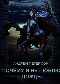 Почему я не люблю дождь - Петерсон Андрей Викторович