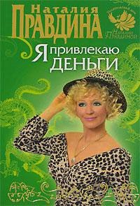 Я привлекаю деньги - Правдина Наталия
