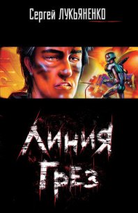 Линия грез. Трилогия - Лукьяненко Сергей Васильевич