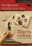 Читать книгу Шесть собак, которые меня воспитали, автор Прегозин Энн Шесть собак, которые меня воспитали - Прегозин Энн