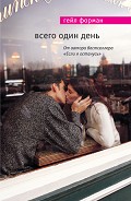 Серия книг Всего один день