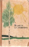 Читать книгу Первое знакомство (сборник), автор Сочев Алексей Первое знакомство (сборник) - Сочев Алексей
