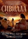 Сивилла - Шрайбер Флора Рита