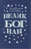 Читать книгу Велик Бог наш, автор Сент-Джон Патриция Велик Бог наш - Сент-Джон Патриция