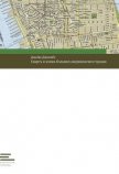 Смерть и жизнь больших американских городов - Джекобс Джейн