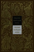 Серия книг Сказки народов мира в 10 томах