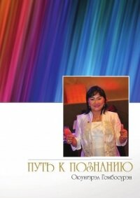 Путь к познанию - Гомбосурэн Оюунгэрэл