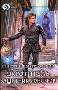 Серия книг Укротитель