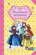 Серия книг Маленькие женщины
