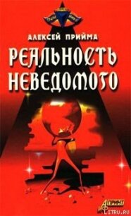 Реальность неведомого - Прийма Алексей К.