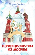 Серия книг Перфекционистка