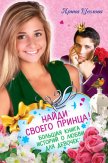 Найди своего принца! Большая книга историй о любви для девочек - Щеглова Ирина Владимировна