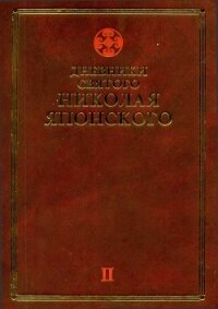 Дневники св. Николая Японского. Том ΙI - Святитель Японский (Касаткин) Николай (Иван) Дмитриевич