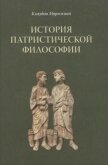История патристической философии - Морескини Клаудио