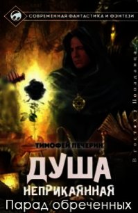 Парад обреченных (СИ) - Печёрин Тимофей