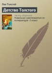 Детство Толстого - Толстой Лев Николаевич