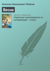 Весна - Майков Аполлон Николаевич