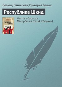 Республика Шкид (сборник) - Белых Григорий Георгиевич