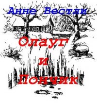 Олауг и Пончик - Вестли Анне Катарина