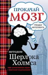 Прокачай мозг методом Шерлока Холмса - Кузина Светлана Валерьевна