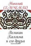 Великан Калгама и его друзья - Семченко Николай