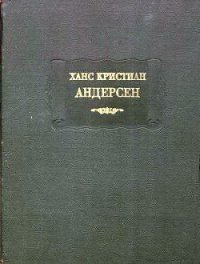 Сказки, рассказанные детям. Новые сказки - Андерсен Ханс Кристиан