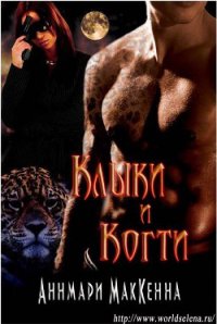 Клыки и Когти (ЛП) - МакКенна Аннмари